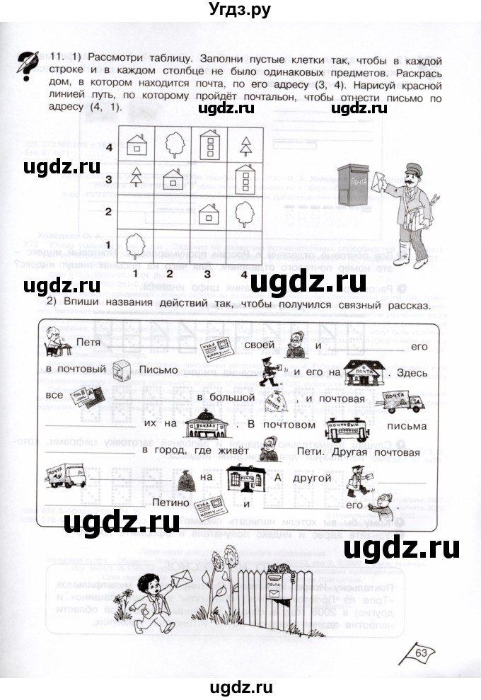 ГДЗ (Тетрадь) по информатике 3 класс (рабочая тетрадь Юным умникам и умницам) Холодова О.А. / часть 2. страница / 63