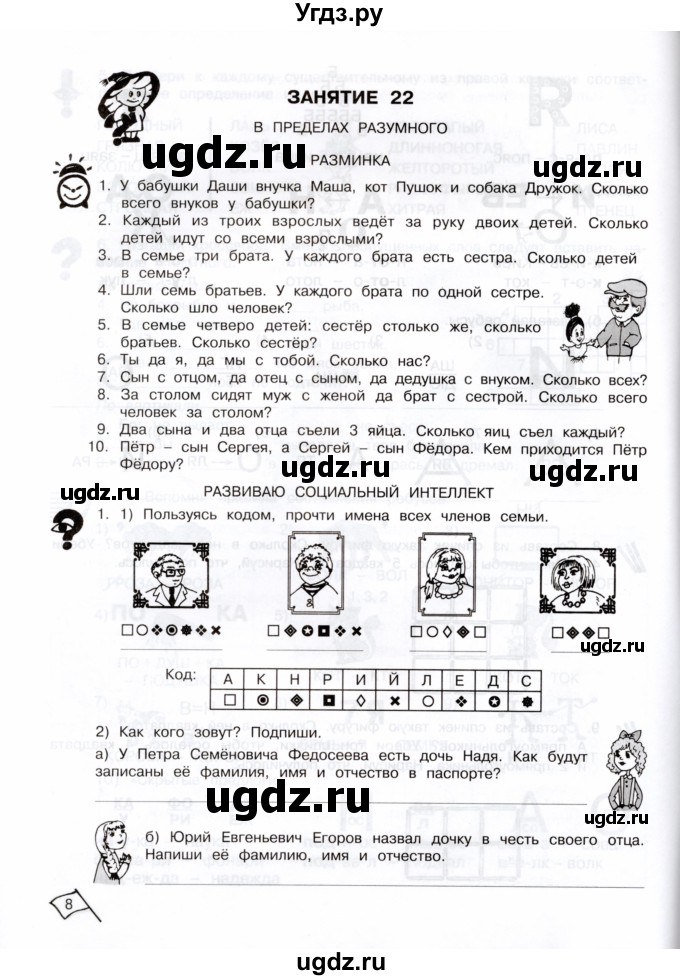 ГДЗ (Тетрадь) по информатике 3 класс (рабочая тетрадь Юным умникам и умницам) Холодова О.А. / часть 2. страница / 8