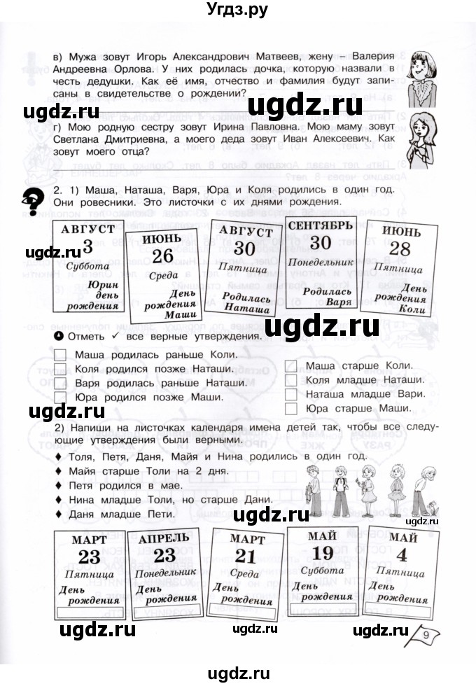ГДЗ (Тетрадь) по информатике 3 класс (рабочая тетрадь Юным умникам и умницам) Холодова О.А. / часть 2. страница / 9