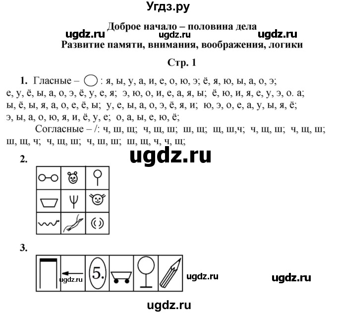 ГДЗ (Решебник) по информатике 3 класс (рабочая тетрадь Юным умникам и умницам) Холодова О.А. / часть 1. страница / 1