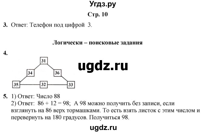 ГДЗ (Решебник) по информатике 3 класс (рабочая тетрадь Юным умникам и умницам) Холодова О.А. / часть 1. страница / 10
