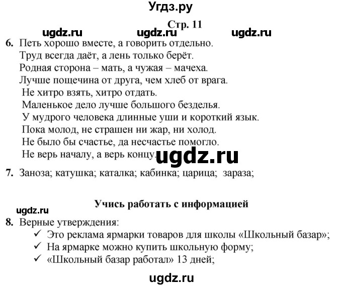ГДЗ (Решебник) по информатике 3 класс (рабочая тетрадь Юным умникам и умницам) Холодова О.А. / часть 1. страница / 11