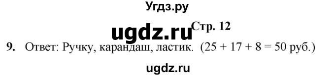 ГДЗ (Решебник) по информатике 3 класс (рабочая тетрадь Юным умникам и умницам) Холодова О.А. / часть 1. страница / 12