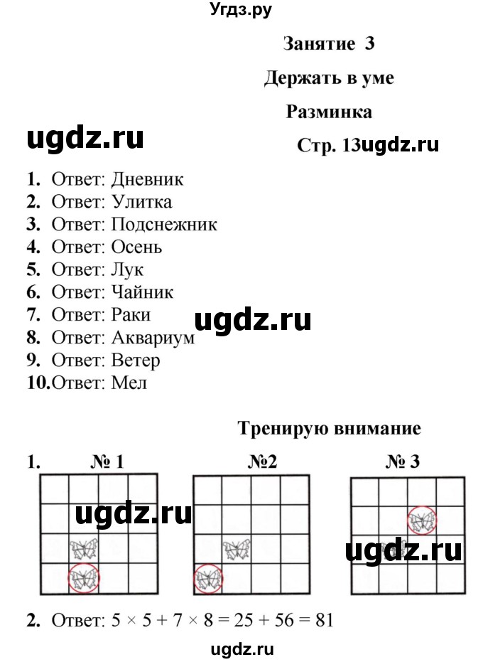ГДЗ (Решебник) по информатике 3 класс (рабочая тетрадь Юным умникам и умницам) Холодова О.А. / часть 1. страница / 13