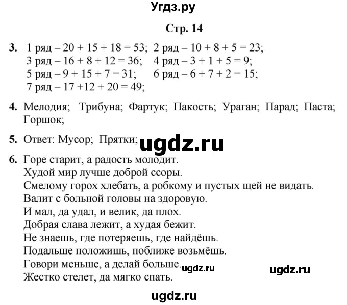 ГДЗ (Решебник) по информатике 3 класс (рабочая тетрадь Юным умникам и умницам) Холодова О.А. / часть 1. страница / 14
