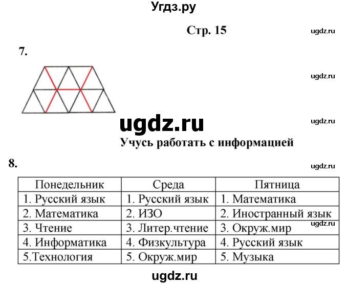 ГДЗ (Решебник) по информатике 3 класс (рабочая тетрадь Юным умникам и умницам) Холодова О.А. / часть 1. страница / 15
