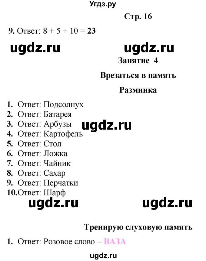 ГДЗ (Решебник) по информатике 3 класс (рабочая тетрадь Юным умникам и умницам) Холодова О.А. / часть 1. страница / 16
