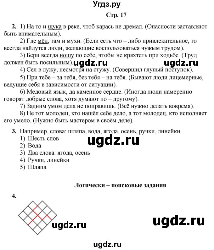 ГДЗ (Решебник) по информатике 3 класс (рабочая тетрадь Юным умникам и умницам) Холодова О.А. / часть 1. страница / 17