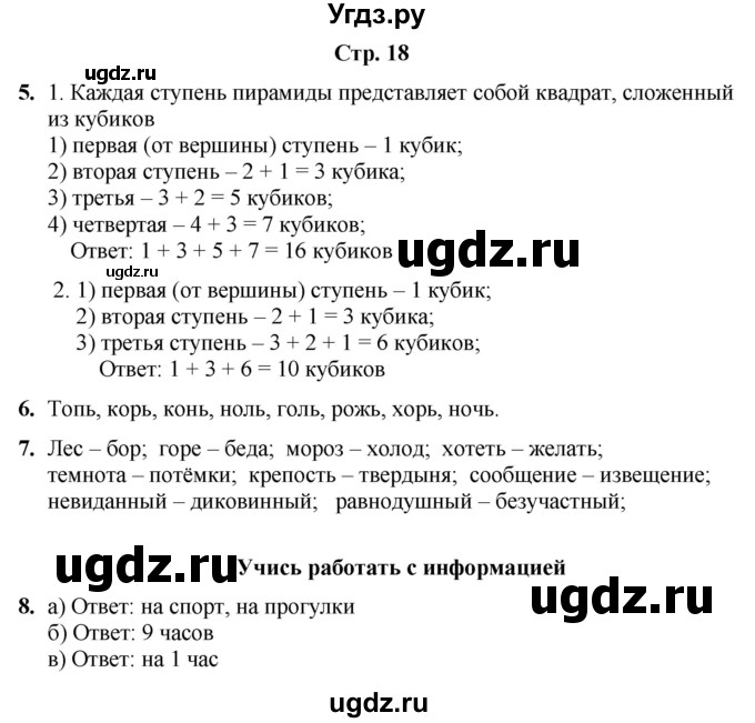 ГДЗ (Решебник) по информатике 3 класс (рабочая тетрадь Юным умникам и умницам) Холодова О.А. / часть 1. страница / 18