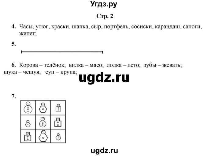 ГДЗ (Решебник) по информатике 3 класс (рабочая тетрадь Юным умникам и умницам) Холодова О.А. / часть 1. страница / 2