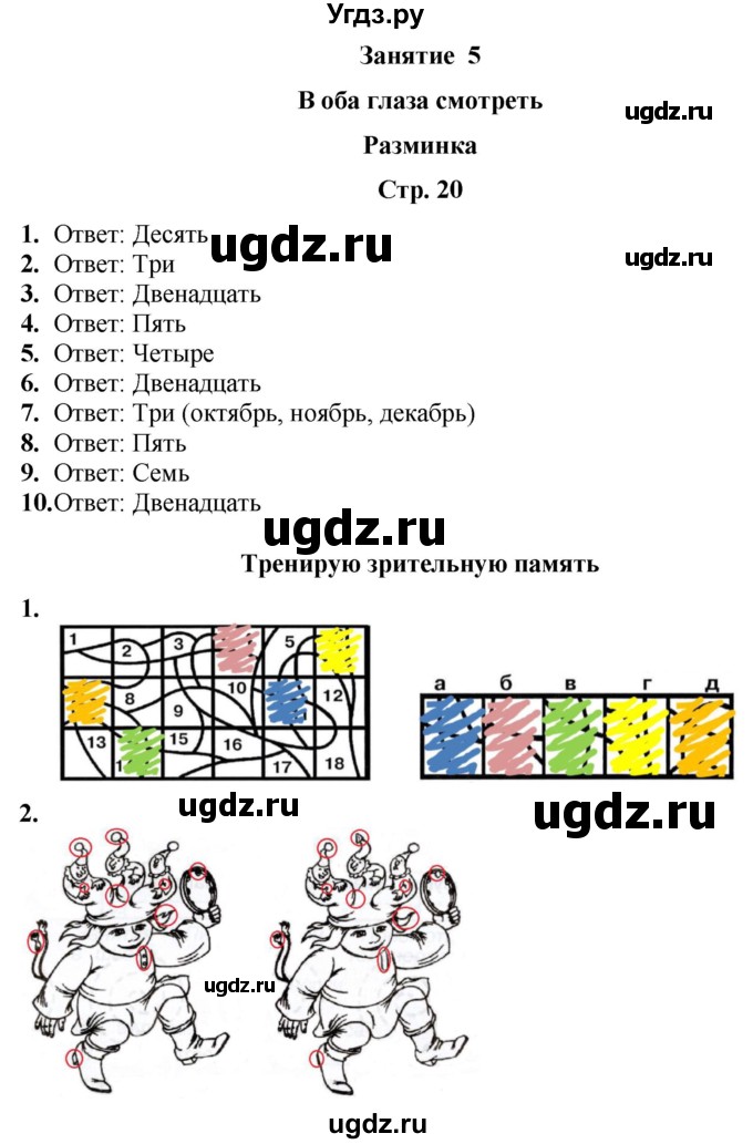 ГДЗ (Решебник) по информатике 3 класс (рабочая тетрадь Юным умникам и умницам) Холодова О.А. / часть 1. страница / 20