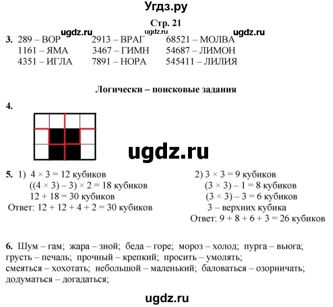 ГДЗ (Решебник) по информатике 3 класс (рабочая тетрадь Юным умникам и умницам) Холодова О.А. / часть 1. страница / 21