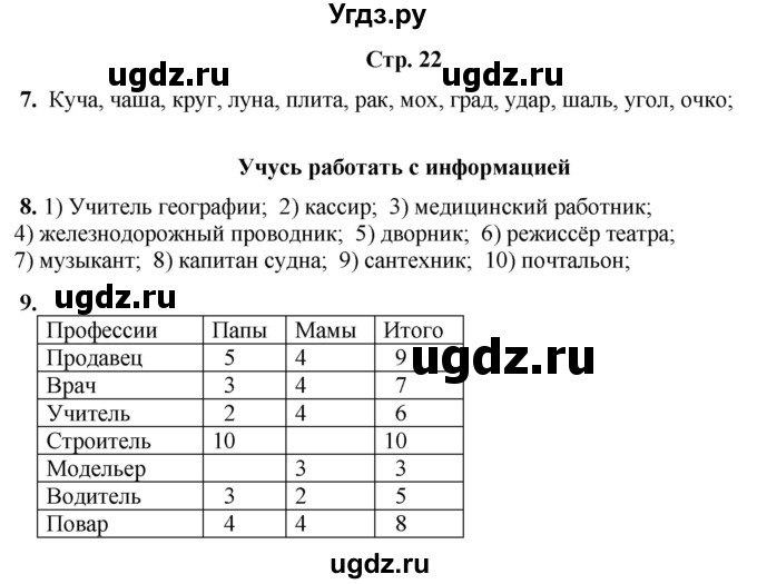 ГДЗ (Решебник) по информатике 3 класс (рабочая тетрадь Юным умникам и умницам) Холодова О.А. / часть 1. страница / 22