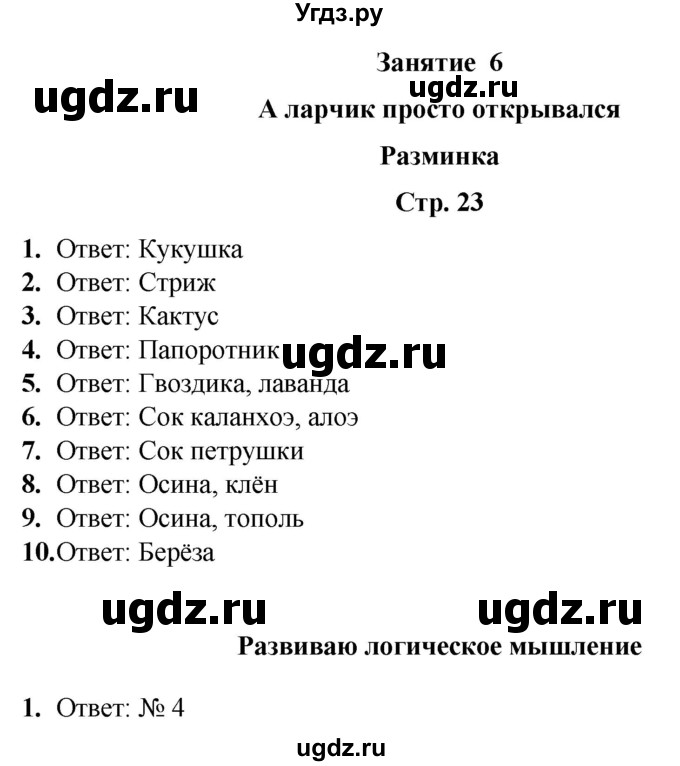 ГДЗ (Решебник) по информатике 3 класс (рабочая тетрадь Юным умникам и умницам) Холодова О.А. / часть 1. страница / 23