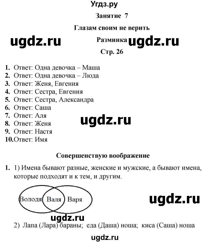 ГДЗ (Решебник) по информатике 3 класс (рабочая тетрадь Юным умникам и умницам) Холодова О.А. / часть 1. страница / 26
