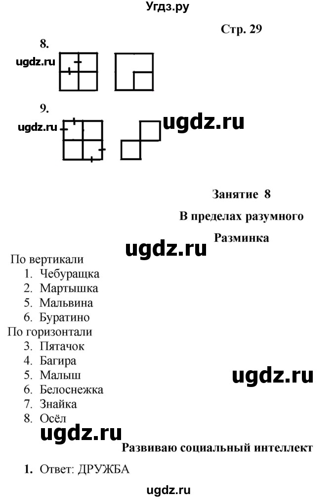 ГДЗ (Решебник) по информатике 3 класс (рабочая тетрадь Юным умникам и умницам) Холодова О.А. / часть 1. страница / 29