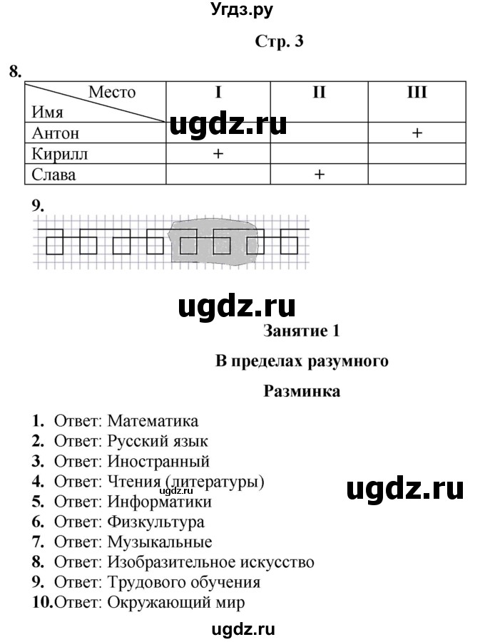 ГДЗ (Решебник) по информатике 3 класс (рабочая тетрадь Юным умникам и умницам) Холодова О.А. / часть 1. страница / 3