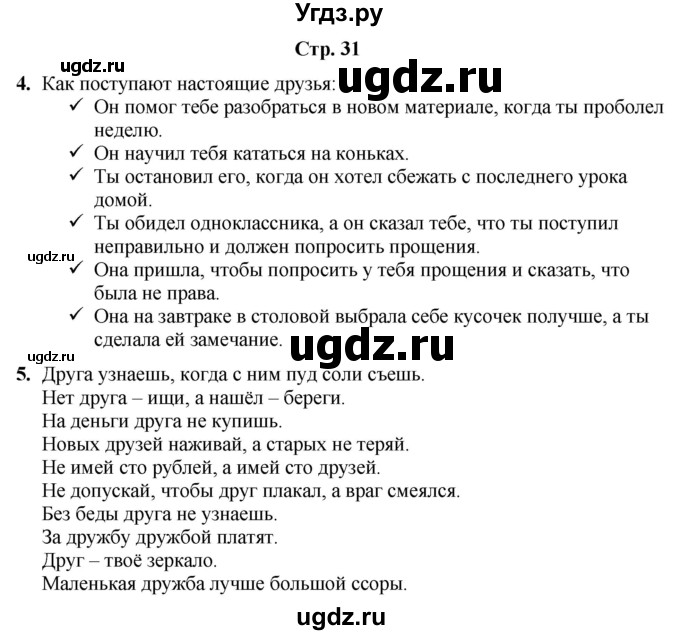 ГДЗ (Решебник) по информатике 3 класс (рабочая тетрадь Юным умникам и умницам) Холодова О.А. / часть 1. страница / 31