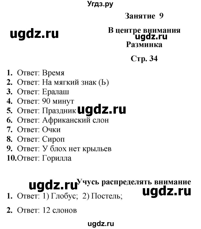 ГДЗ (Решебник) по информатике 3 класс (рабочая тетрадь Юным умникам и умницам) Холодова О.А. / часть 1. страница / 34