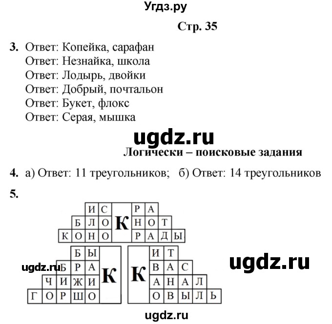 ГДЗ (Решебник) по информатике 3 класс (рабочая тетрадь Юным умникам и умницам) Холодова О.А. / часть 1. страница / 35