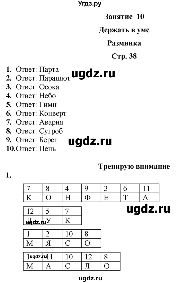 ГДЗ (Решебник) по информатике 3 класс (рабочая тетрадь Юным умникам и умницам) Холодова О.А. / часть 1. страница / 38