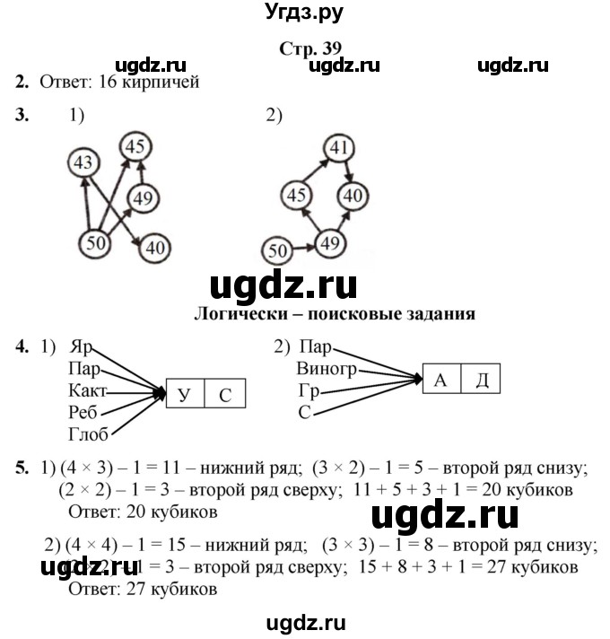 ГДЗ (Решебник) по информатике 3 класс (рабочая тетрадь Юным умникам и умницам) Холодова О.А. / часть 1. страница / 39