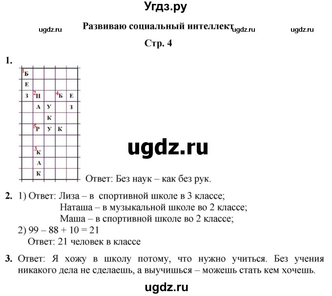 ГДЗ (Решебник) по информатике 3 класс (рабочая тетрадь Юным умникам и умницам) Холодова О.А. / часть 1. страница / 4
