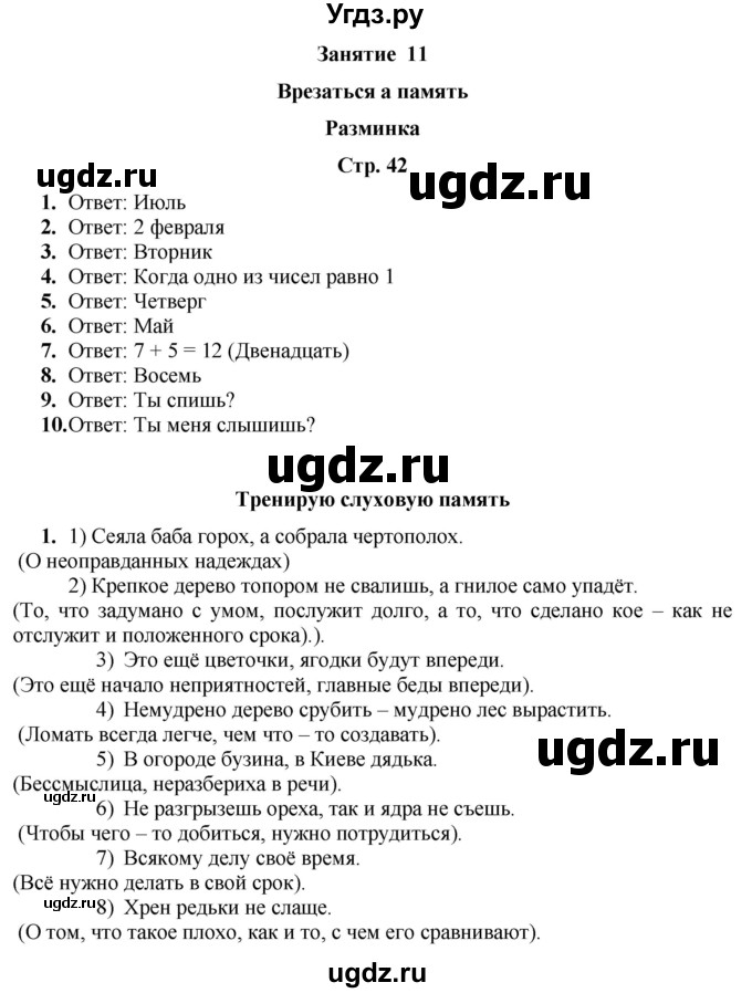 ГДЗ (Решебник) по информатике 3 класс (рабочая тетрадь Юным умникам и умницам) Холодова О.А. / часть 1. страница / 42