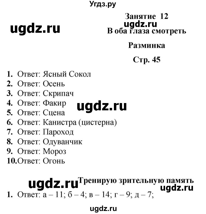 ГДЗ (Решебник) по информатике 3 класс (рабочая тетрадь Юным умникам и умницам) Холодова О.А. / часть 1. страница / 45