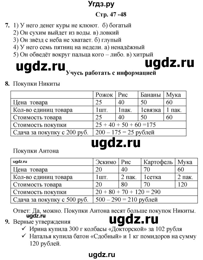 ГДЗ (Решебник) по информатике 3 класс (рабочая тетрадь Юным умникам и умницам) Холодова О.А. / часть 1. страница / 47-48