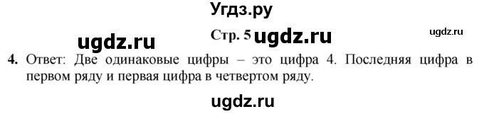 ГДЗ (Решебник) по информатике 3 класс (рабочая тетрадь Юным умникам и умницам) Холодова О.А. / часть 1. страница / 5