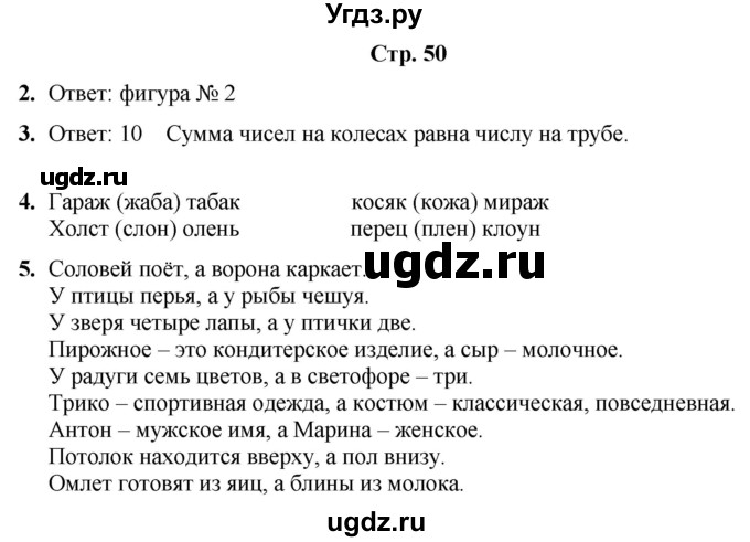 ГДЗ (Решебник) по информатике 3 класс (рабочая тетрадь Юным умникам и умницам) Холодова О.А. / часть 1. страница / 50