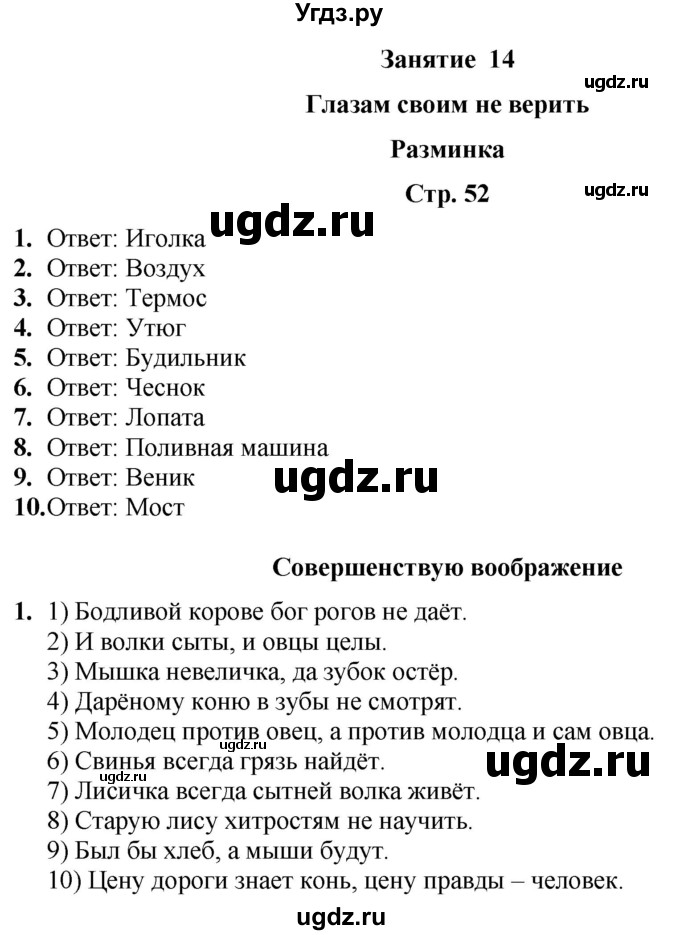 ГДЗ (Решебник) по информатике 3 класс (рабочая тетрадь Юным умникам и умницам) Холодова О.А. / часть 1. страница / 52