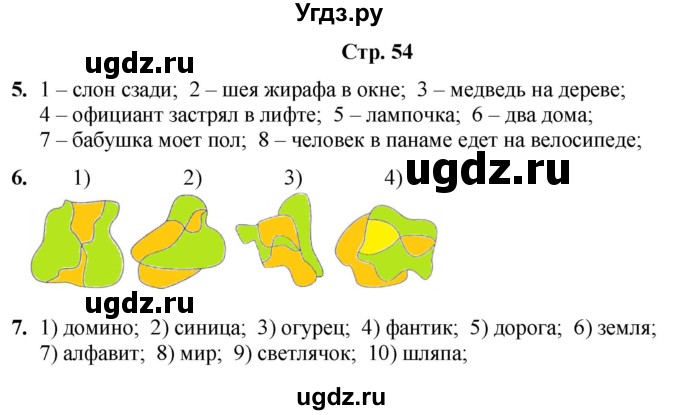 ГДЗ (Решебник) по информатике 3 класс (рабочая тетрадь Юным умникам и умницам) Холодова О.А. / часть 1. страница / 54