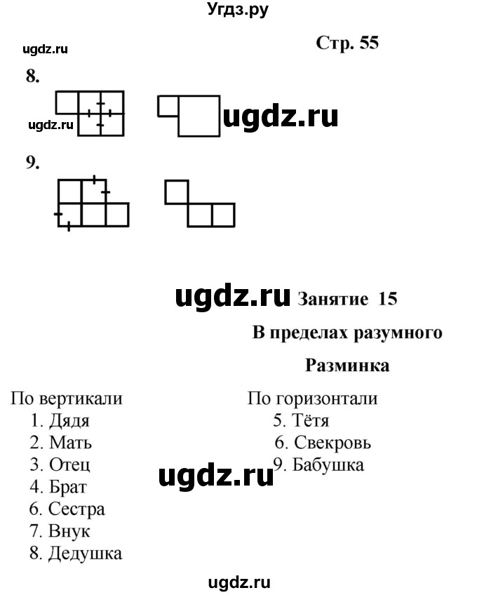 ГДЗ (Решебник) по информатике 3 класс (рабочая тетрадь Юным умникам и умницам) Холодова О.А. / часть 1. страница / 55