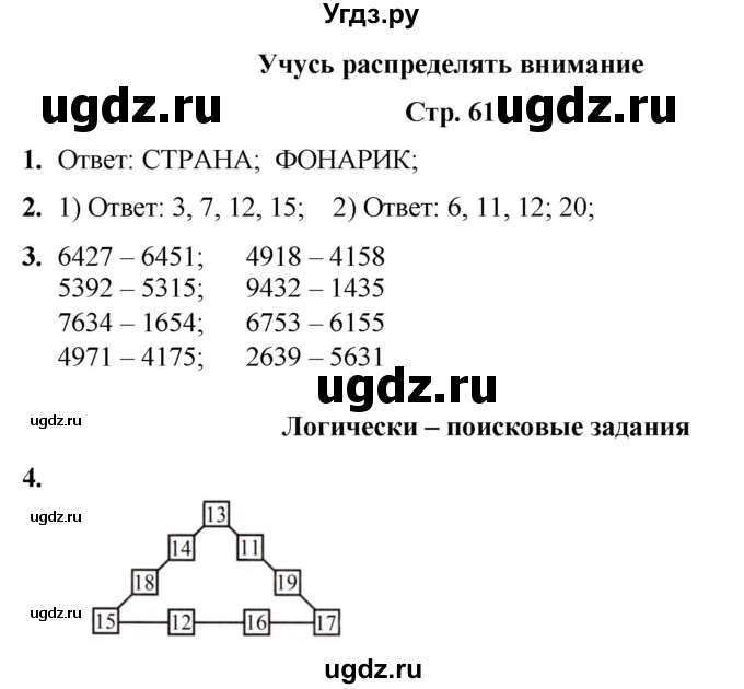 ГДЗ (Решебник) по информатике 3 класс (рабочая тетрадь Юным умникам и умницам) Холодова О.А. / часть 1. страница / 61