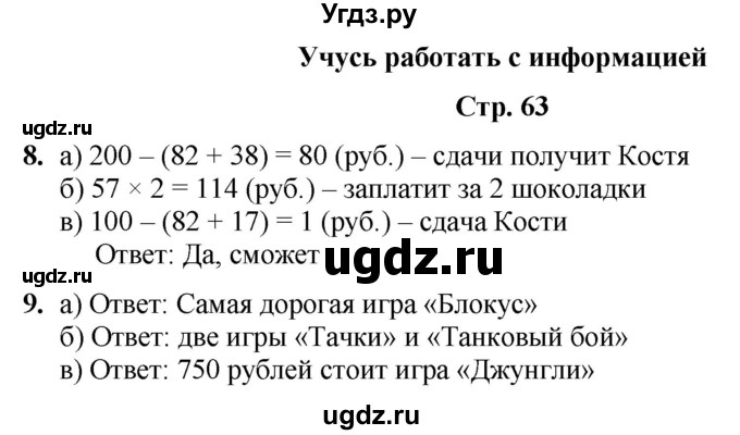 ГДЗ (Решебник) по информатике 3 класс (рабочая тетрадь Юным умникам и умницам) Холодова О.А. / часть 1. страница / 63