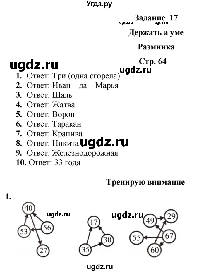 ГДЗ (Решебник) по информатике 3 класс (рабочая тетрадь Юным умникам и умницам) Холодова О.А. / часть 1. страница / 64