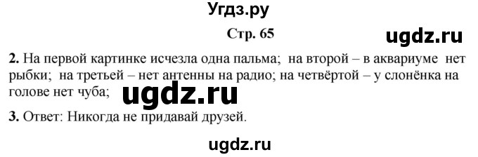 ГДЗ (Решебник) по информатике 3 класс (рабочая тетрадь Юным умникам и умницам) Холодова О.А. / часть 1. страница / 65