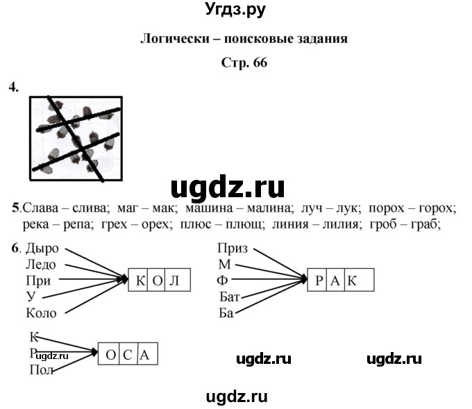 ГДЗ (Решебник) по информатике 3 класс (рабочая тетрадь Юным умникам и умницам) Холодова О.А. / часть 1. страница / 66