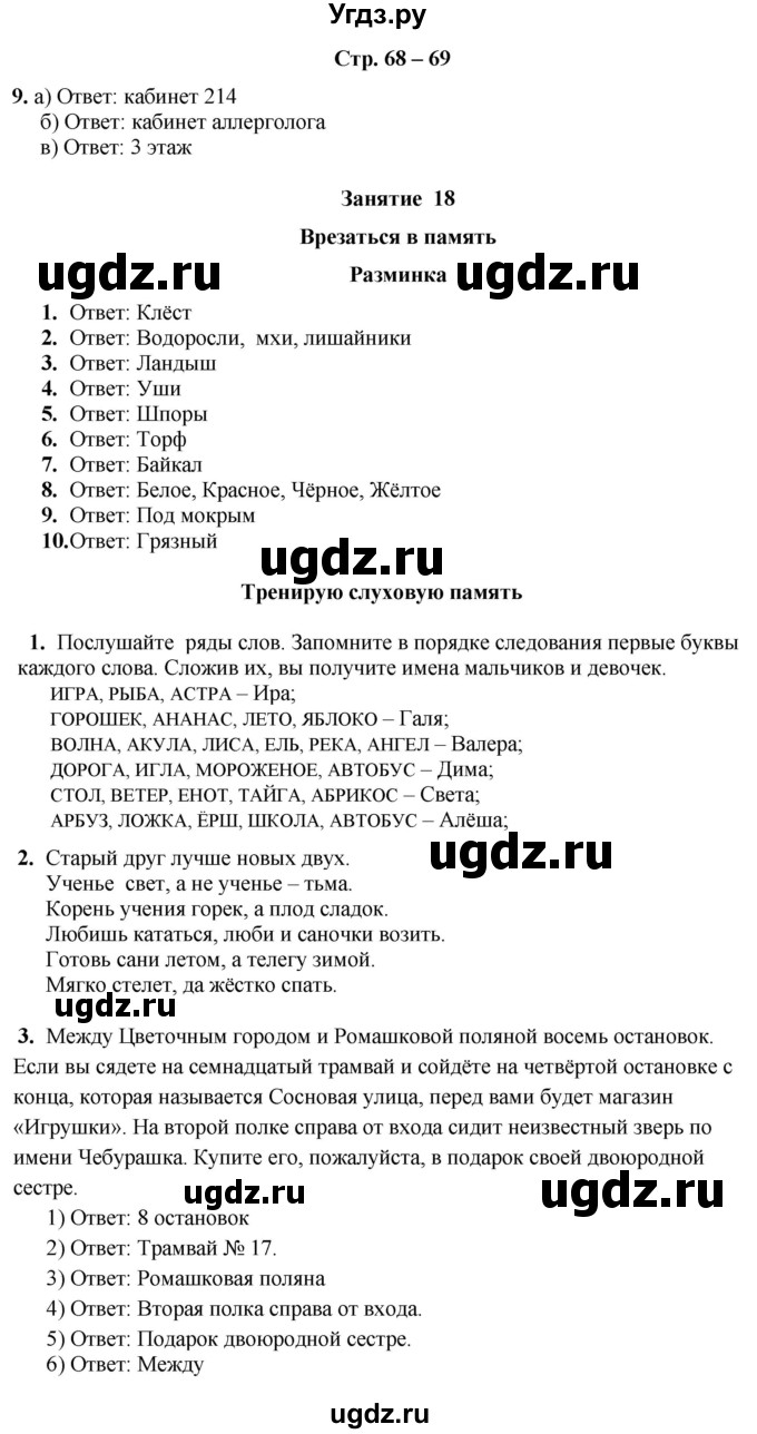 ГДЗ (Решебник) по информатике 3 класс (рабочая тетрадь Юным умникам и умницам) Холодова О.А. / часть 1. страница / 68-69