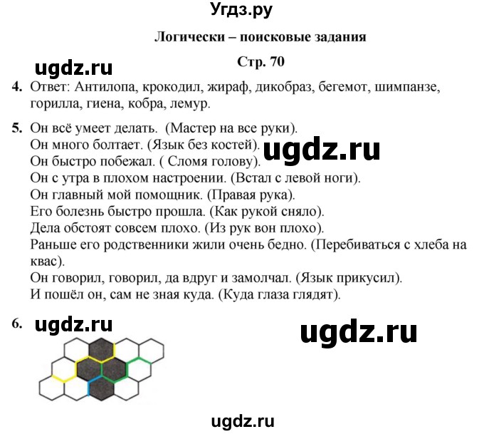 ГДЗ (Решебник) по информатике 3 класс (рабочая тетрадь Юным умникам и умницам) Холодова О.А. / часть 1. страница / 70