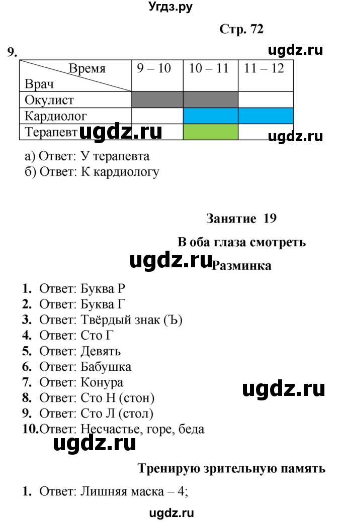 ГДЗ (Решебник) по информатике 3 класс (рабочая тетрадь Юным умникам и умницам) Холодова О.А. / часть 1. страница / 72