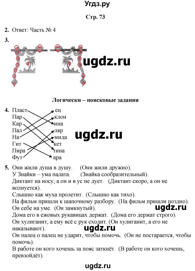 ГДЗ (Решебник) по информатике 3 класс (рабочая тетрадь Юным умникам и умницам) Холодова О.А. / часть 1. страница / 73