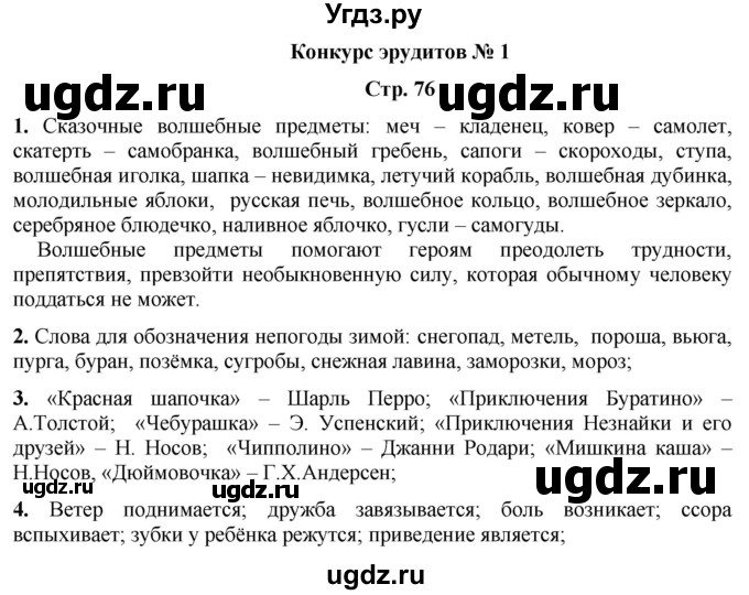 ГДЗ (Решебник) по информатике 3 класс (рабочая тетрадь Юным умникам и умницам) Холодова О.А. / часть 1. страница / 76