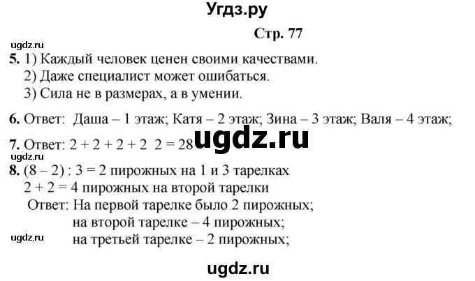 ГДЗ (Решебник) по информатике 3 класс (рабочая тетрадь Юным умникам и умницам) Холодова О.А. / часть 1. страница / 77