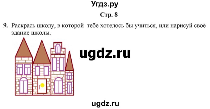 ГДЗ (Решебник) по информатике 3 класс (рабочая тетрадь Юным умникам и умницам) Холодова О.А. / часть 1. страница / 8