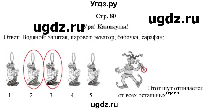 ГДЗ (Решебник) по информатике 3 класс (рабочая тетрадь Юным умникам и умницам) Холодова О.А. / часть 1. страница / 80