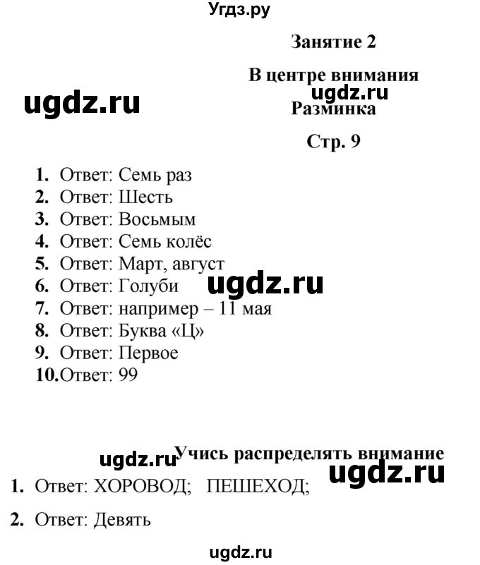 ГДЗ (Решебник) по информатике 3 класс (рабочая тетрадь Юным умникам и умницам) Холодова О.А. / часть 1. страница / 9