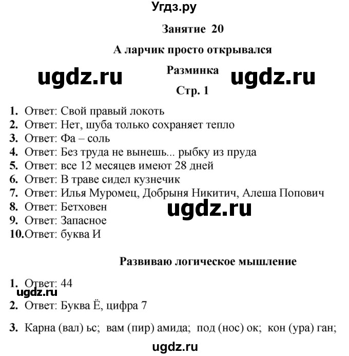 ГДЗ (Решебник) по информатике 3 класс (рабочая тетрадь Юным умникам и умницам) Холодова О.А. / часть 2. страница / 1